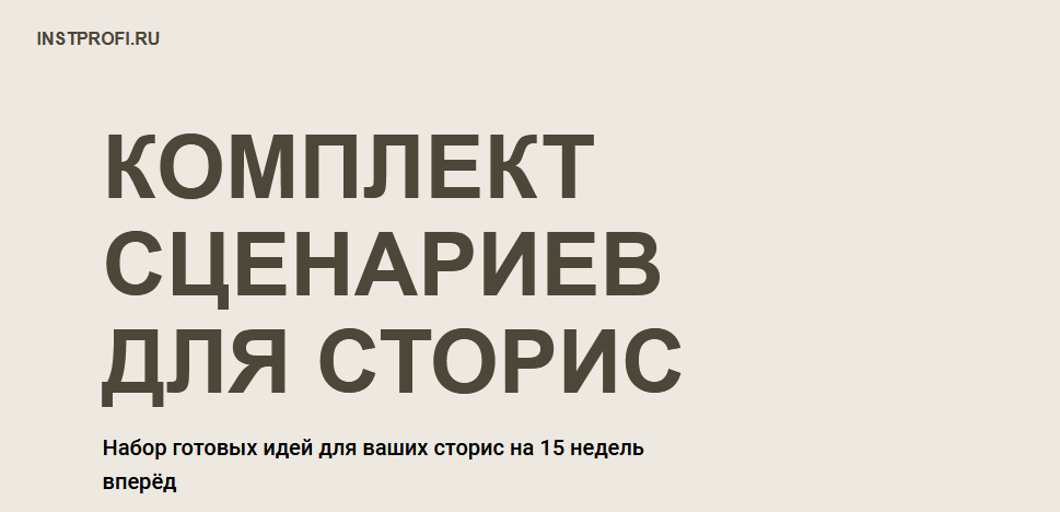 [Александра Сингур] Комплект сценариев для сторис _0.png